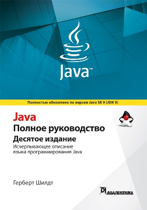 [Герберт Шилдт] Java. Полное руководство. 10-е изд_0.jpg